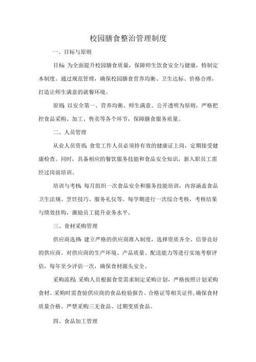 校园膳食整治管理制度.docx
