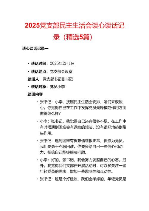 2025党支部民主生活会谈心谈话记录（精选5篇）.docx