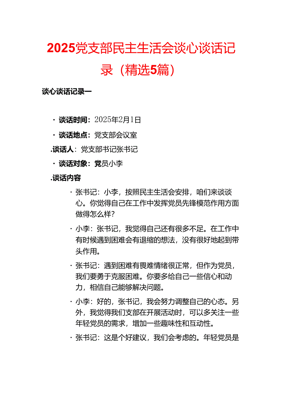 2025党支部民主生活会谈心谈话记录（精选5篇）.docx_第1页