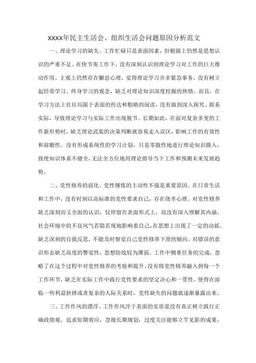 XXXX年民主生活会、组织生活会问题原因分析范文.docx