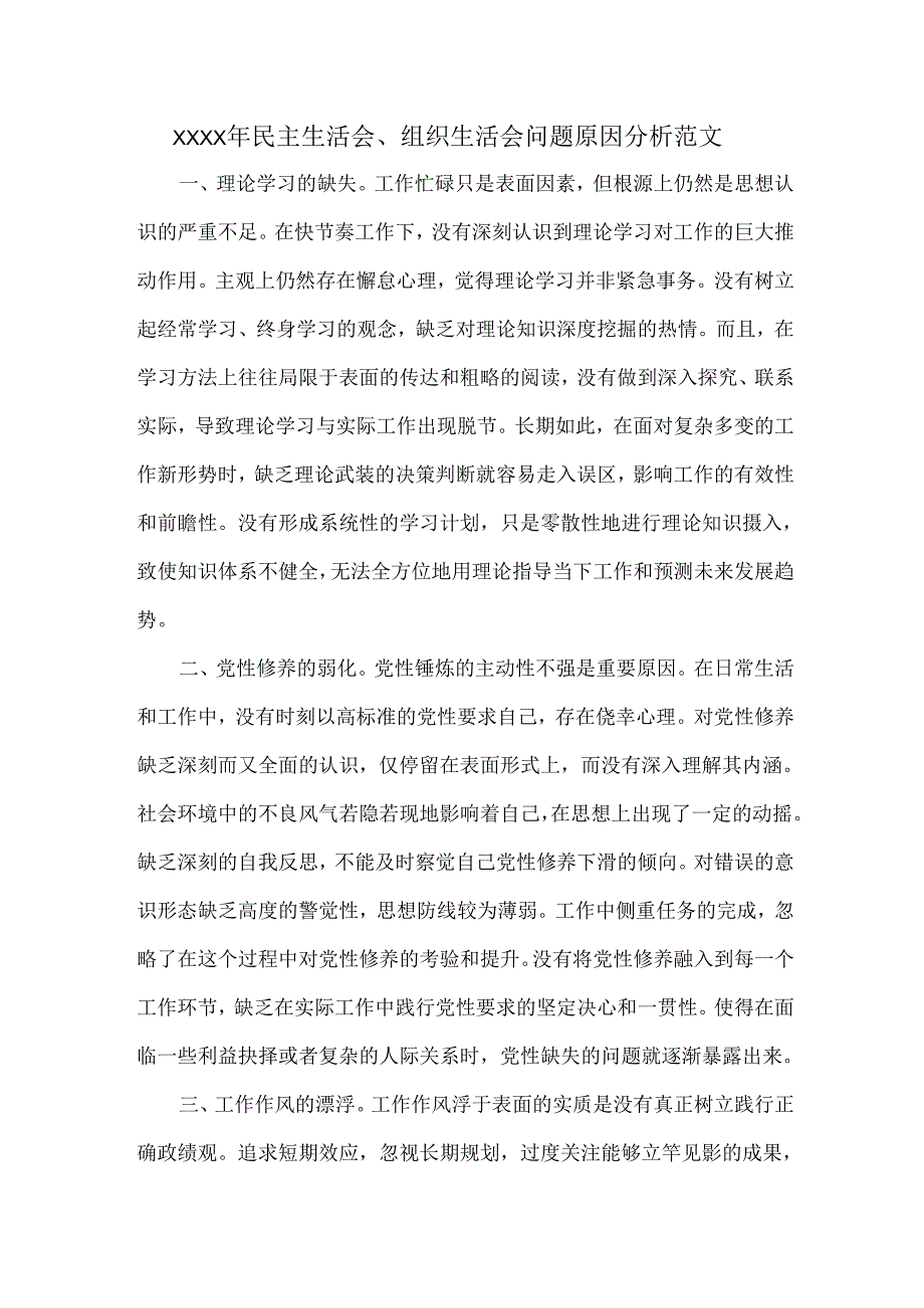 XXXX年民主生活会、组织生活会问题原因分析范文.docx_第1页