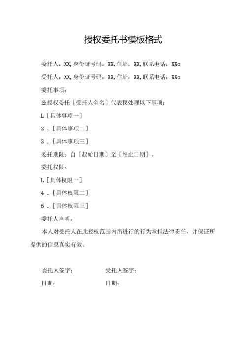 授权委托书模板格式.docx