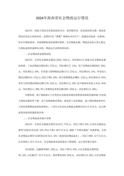 2024年海南省社会物流运行情况.docx