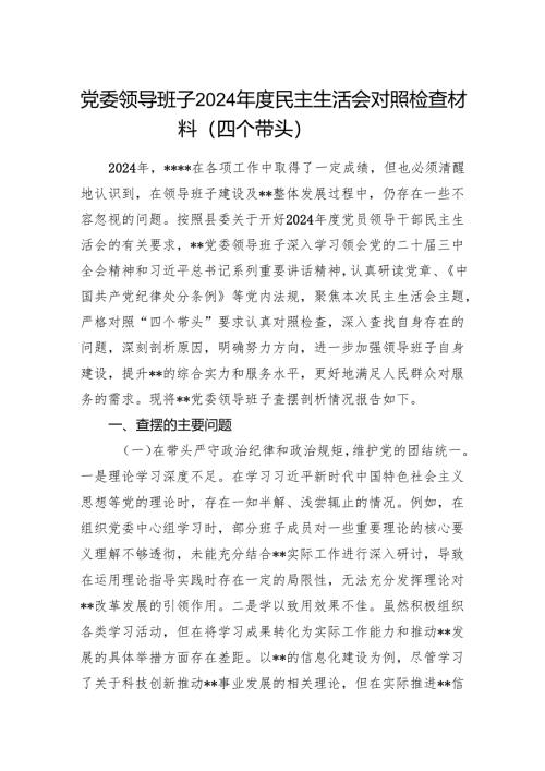 党委领导班子2024年度民主生活会对照检查材料（四个带头）.docx