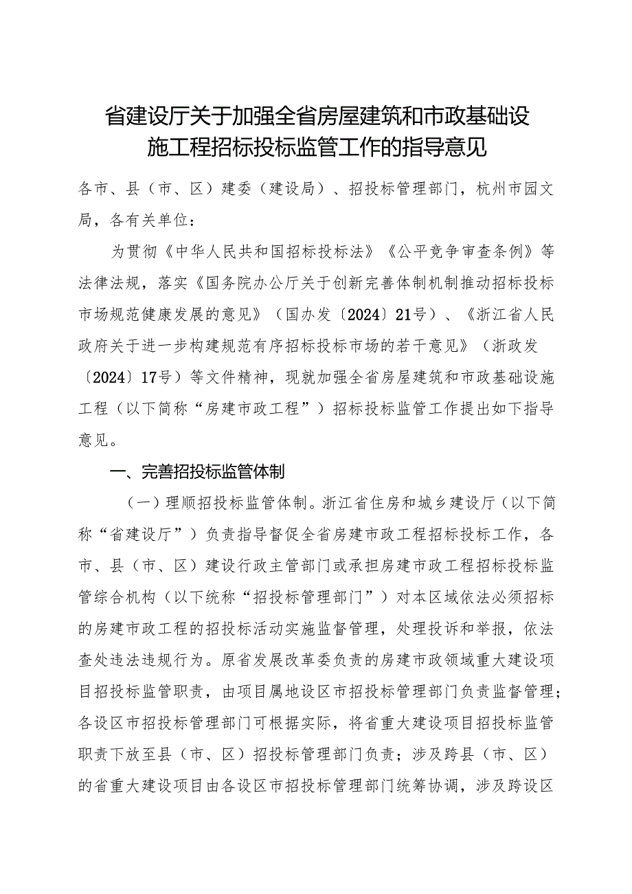 2024《浙江加强全省房屋建筑和市政基础设施工程招标投标监管工作的指导意见》全文+【解读】.docx_第1页
