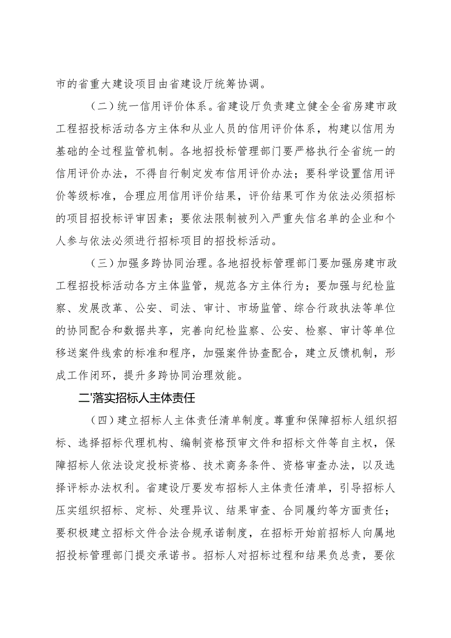 2024《浙江加强全省房屋建筑和市政基础设施工程招标投标监管工作的指导意见》全文+【解读】.docx_第2页