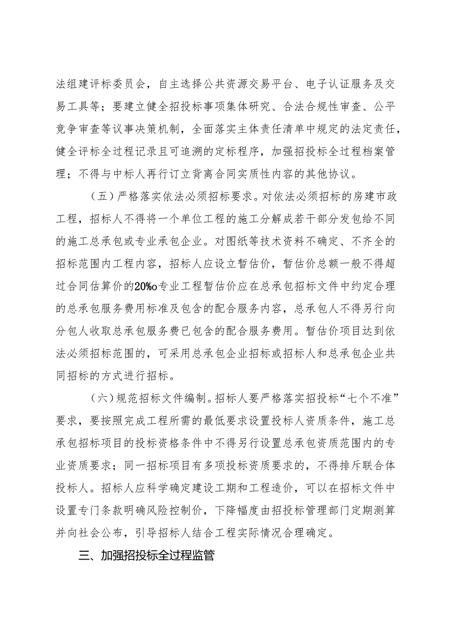2024《浙江加强全省房屋建筑和市政基础设施工程招标投标监管工作的指导意见》全文+【解读】.docx_第3页