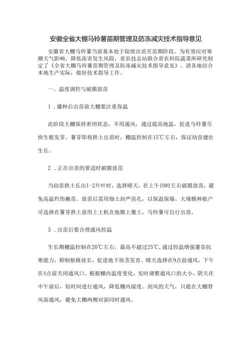 安徽全省大棚马铃薯苗期管理及防冻减灾技术指导意见.docx