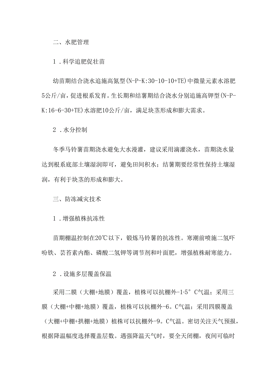 安徽全省大棚马铃薯苗期管理及防冻减灾技术指导意见.docx_第2页