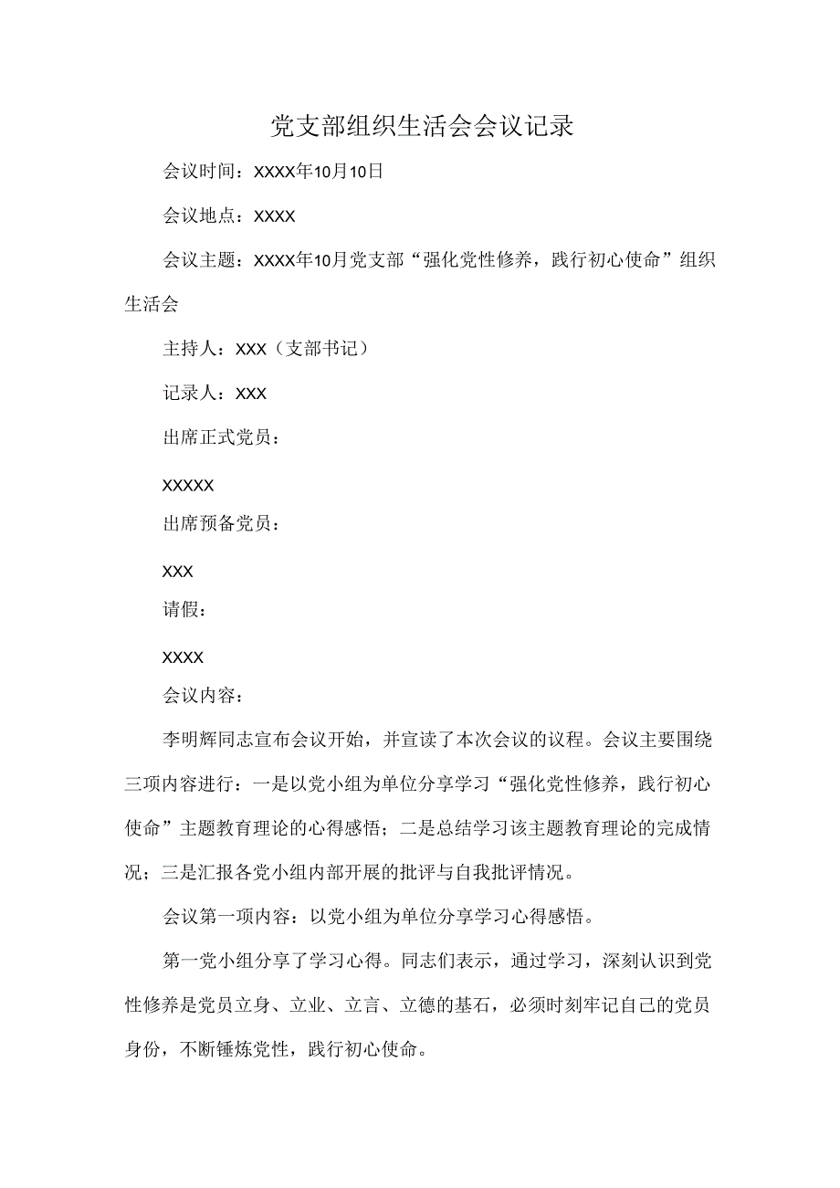 党支部组织生活会会议记录.docx_第1页