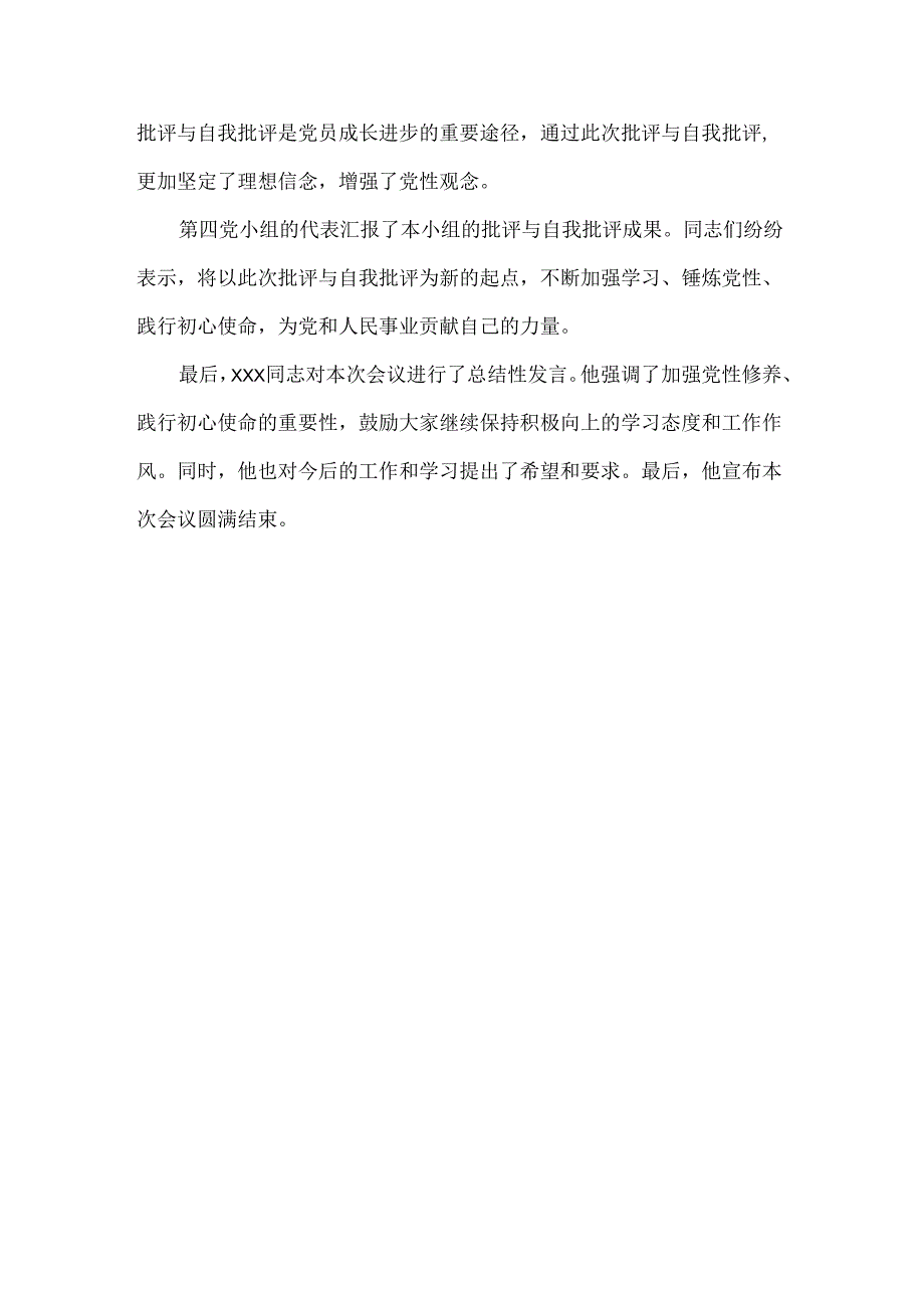 党支部组织生活会会议记录.docx_第3页