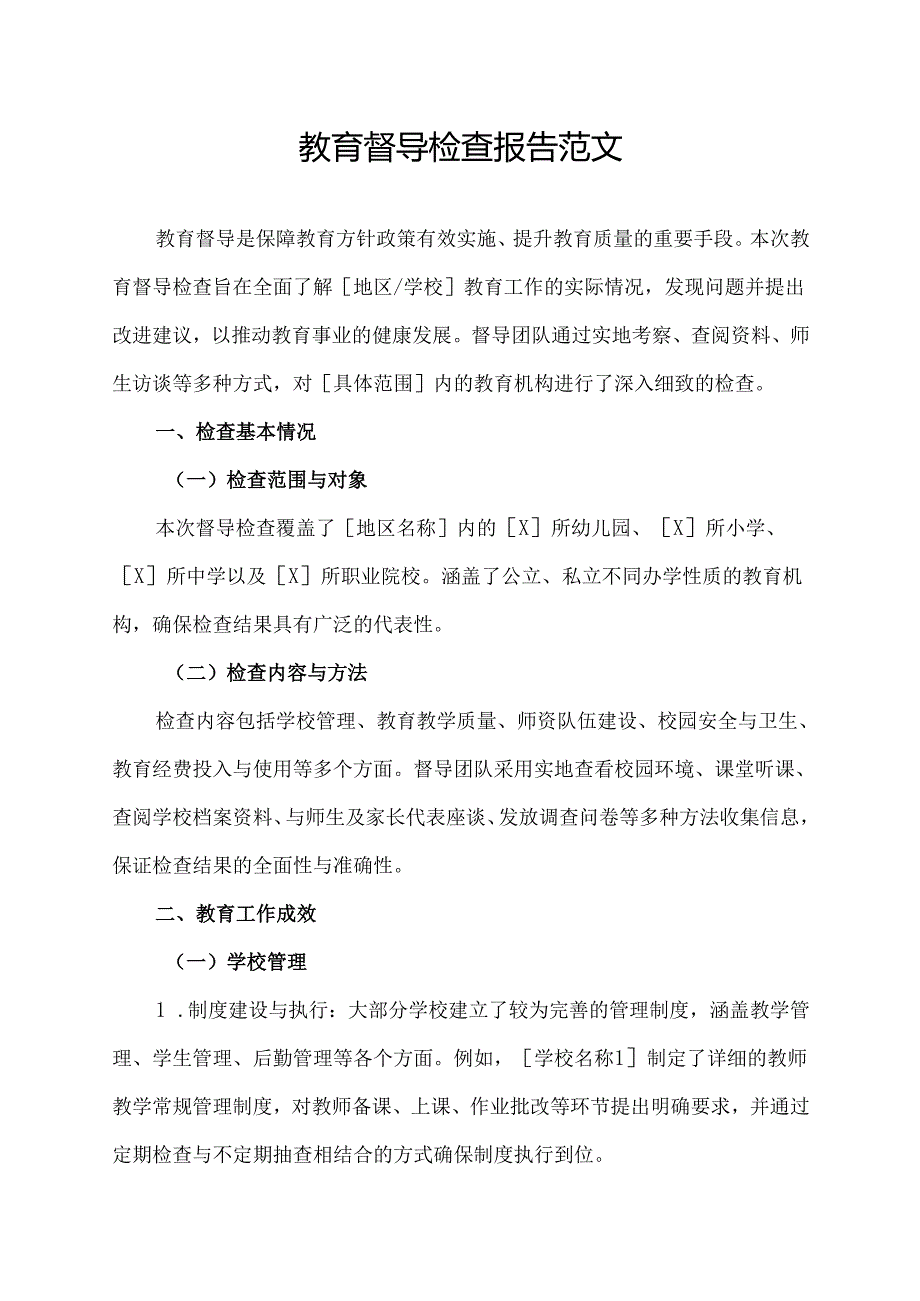 教育督导检查报告范文.docx_第1页