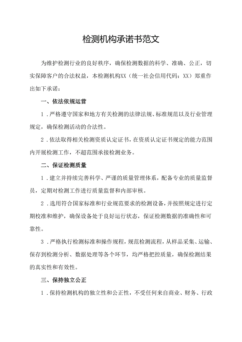 检测机构承诺书范文.docx_第1页