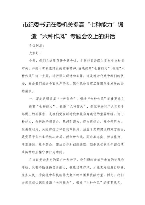 市纪委书记在委机关提高“七种能力”锻造“六种作风”专题会议上的讲话.docx