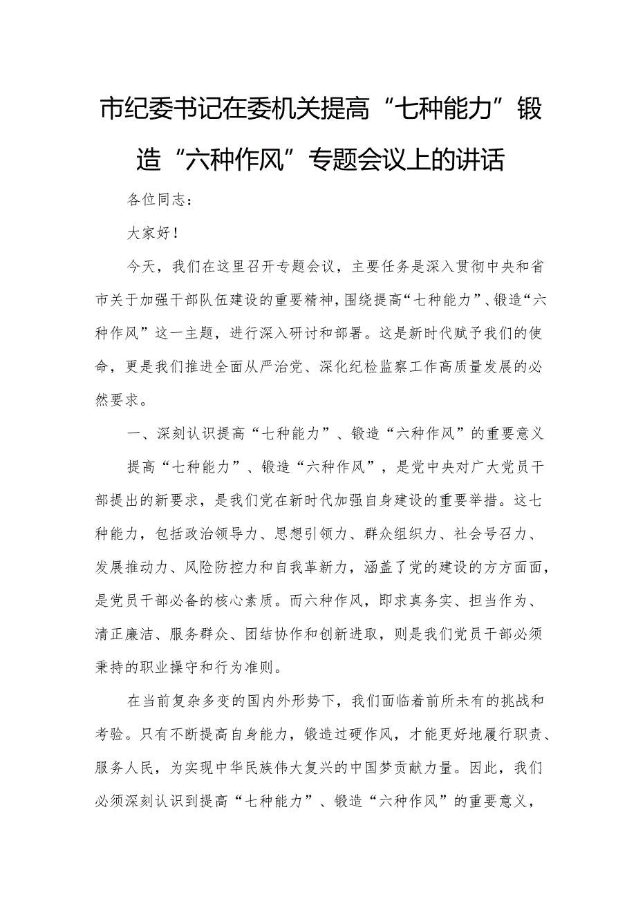 市纪委书记在委机关提高“七种能力”锻造“六种作风”专题会议上的讲话.docx_第1页