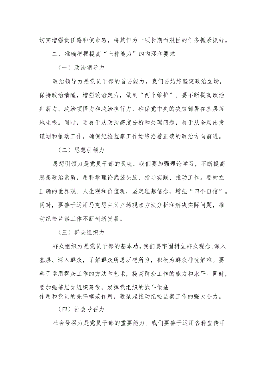 市纪委书记在委机关提高“七种能力”锻造“六种作风”专题会议上的讲话.docx_第2页