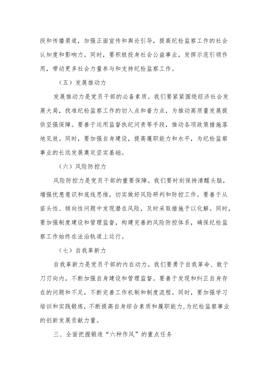 市纪委书记在委机关提高“七种能力”锻造“六种作风”专题会议上的讲话.docx_第3页