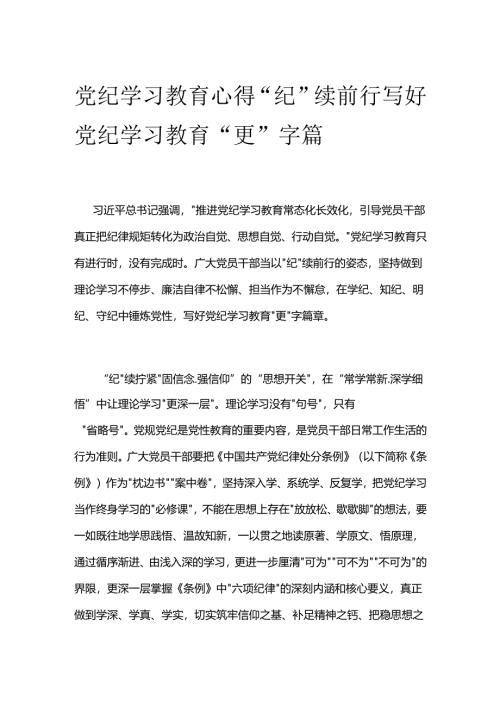 党纪学习教育心得.docx