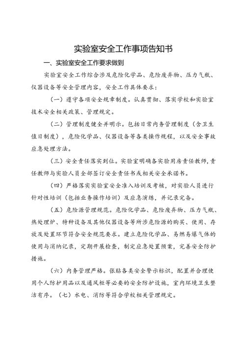 实验室安全工作事项告知书.docx