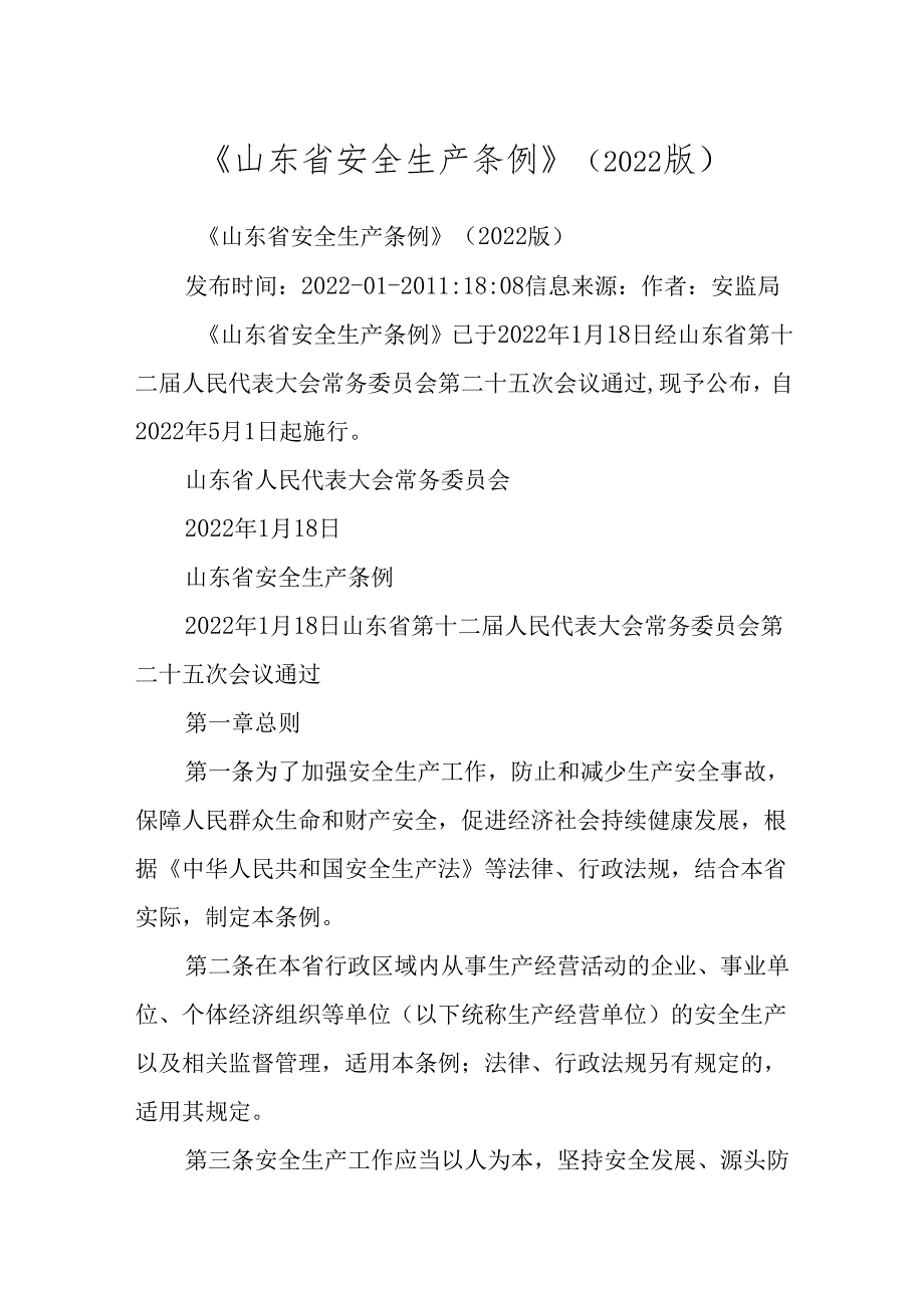 《山东省安全生产条例》(2022版).docx_第1页