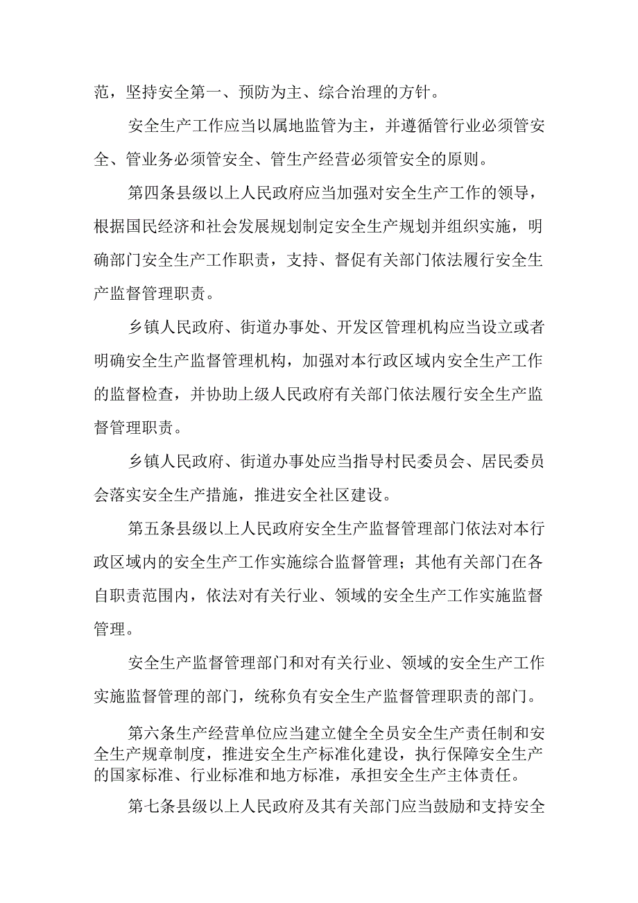 《山东省安全生产条例》(2022版).docx_第2页