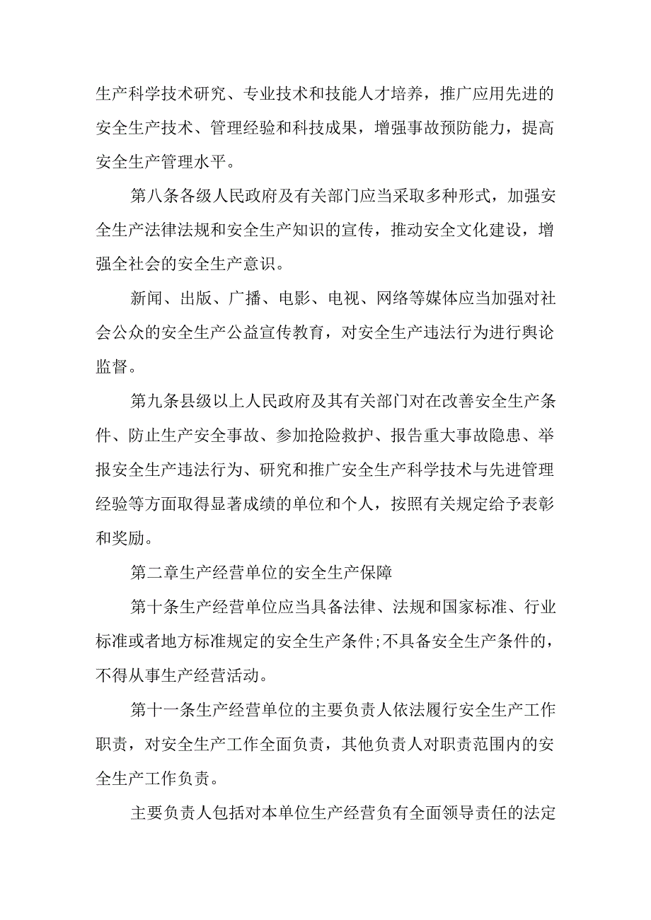 《山东省安全生产条例》(2022版).docx_第3页