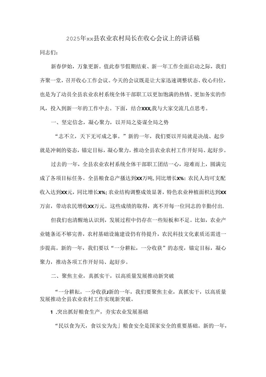2025年xx县农业农村局长在收心会议上的讲话稿.docx_第1页
