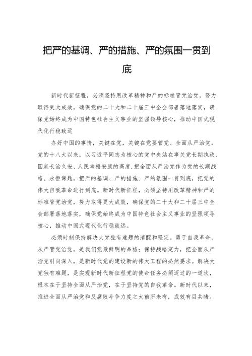 把严的基调、严的措施、严的氛围一贯到底.docx