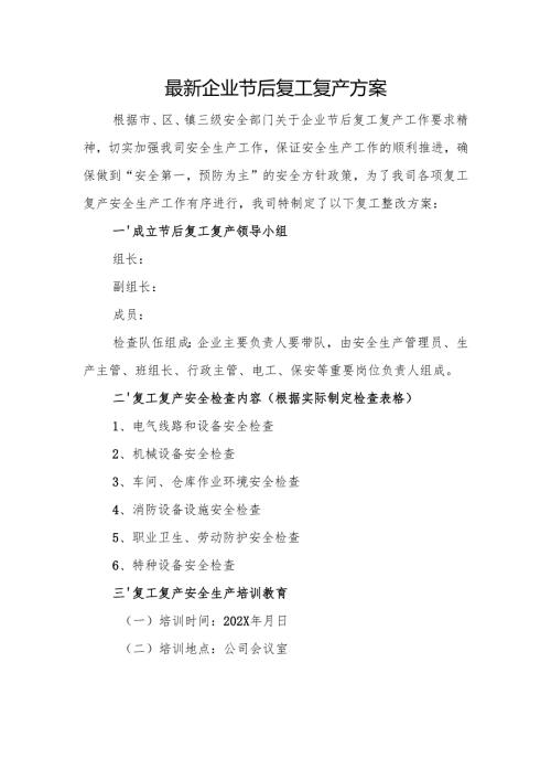 2025年春节后企业复工复产方案(精选2篇合辑) .docx