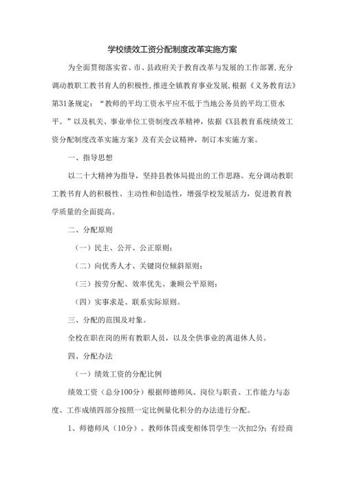 学校绩效工资分配制度改革实施方案.docx