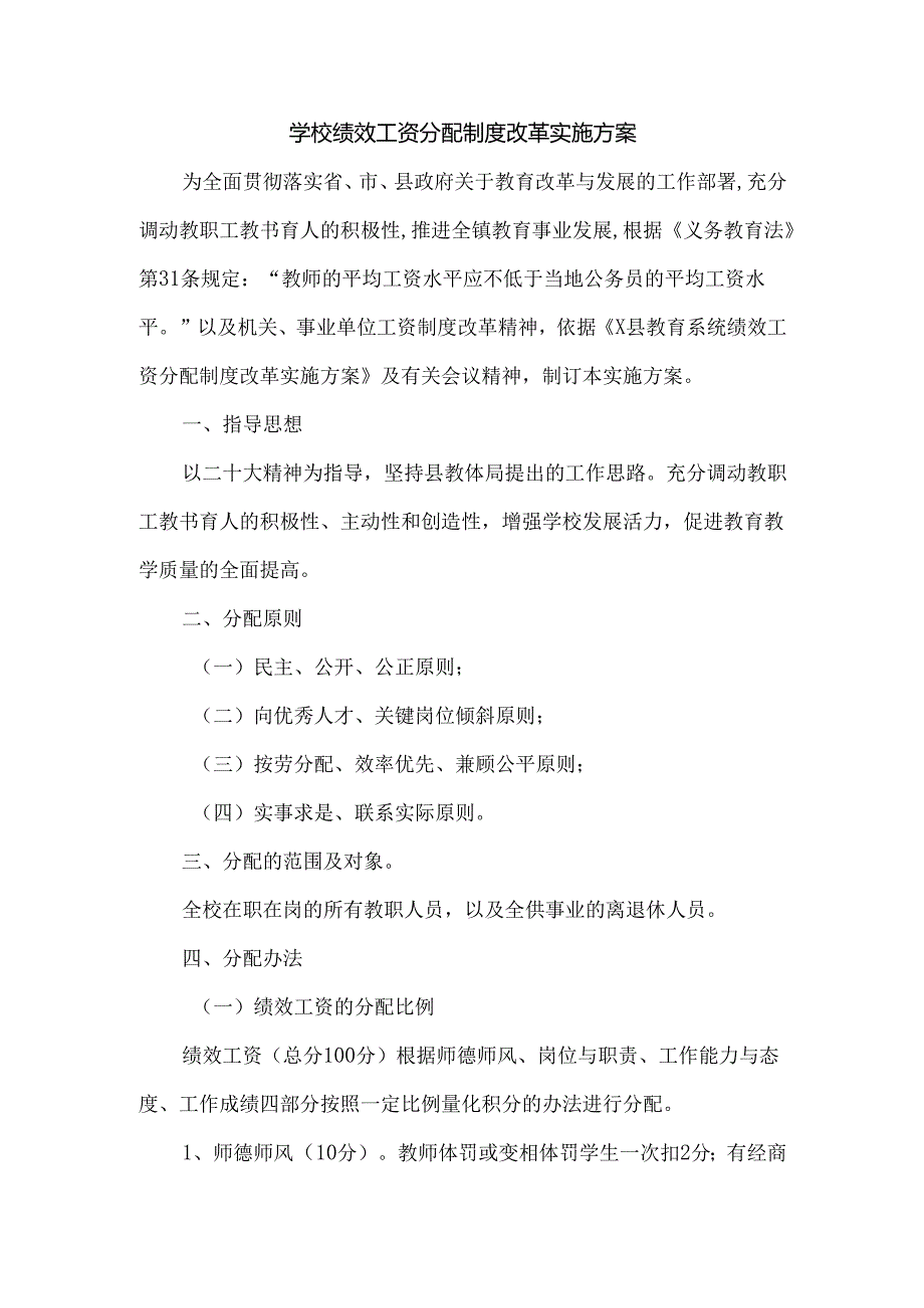 学校绩效工资分配制度改革实施方案.docx_第1页