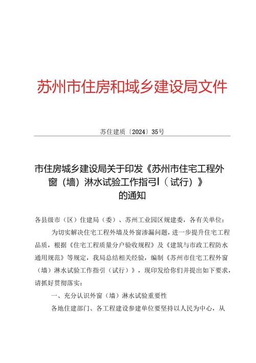 《苏州市住宅工程外窗（墙）淋水试验工作指引（试行）》.docx