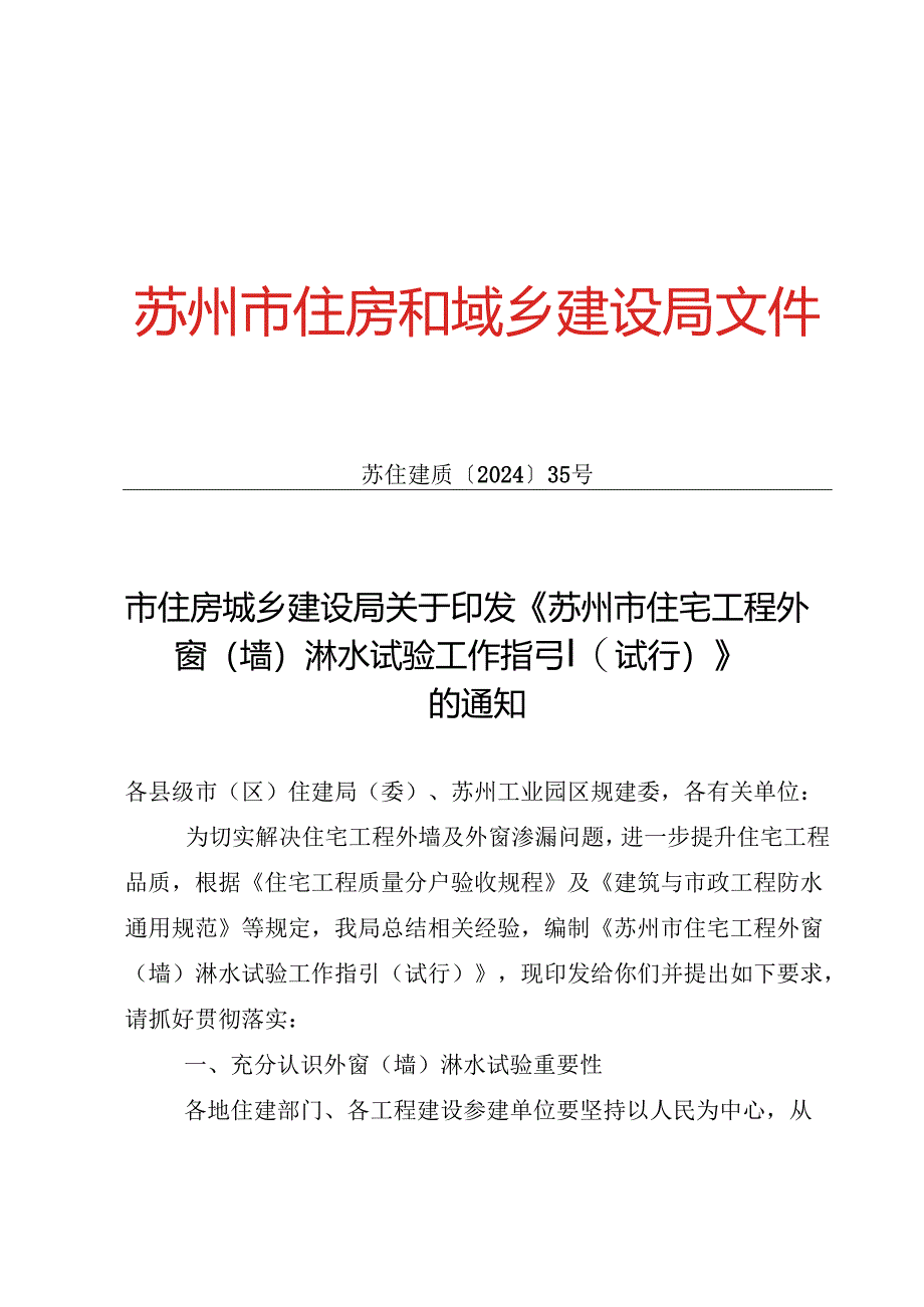 《苏州市住宅工程外窗（墙）淋水试验工作指引（试行）》.docx_第1页