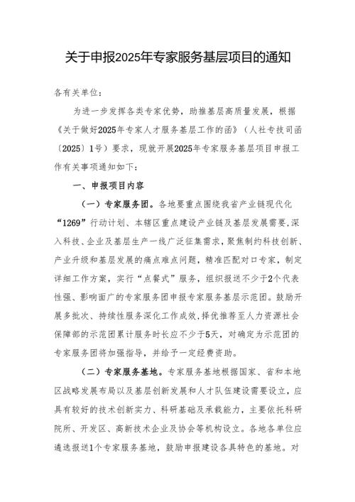 关于申报2025年专家服务基层项目的通知.docx