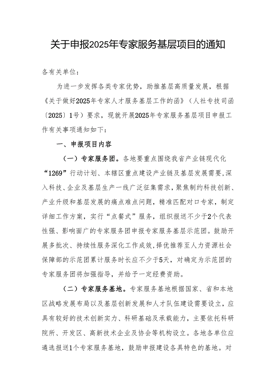 关于申报2025年专家服务基层项目的通知.docx_第1页