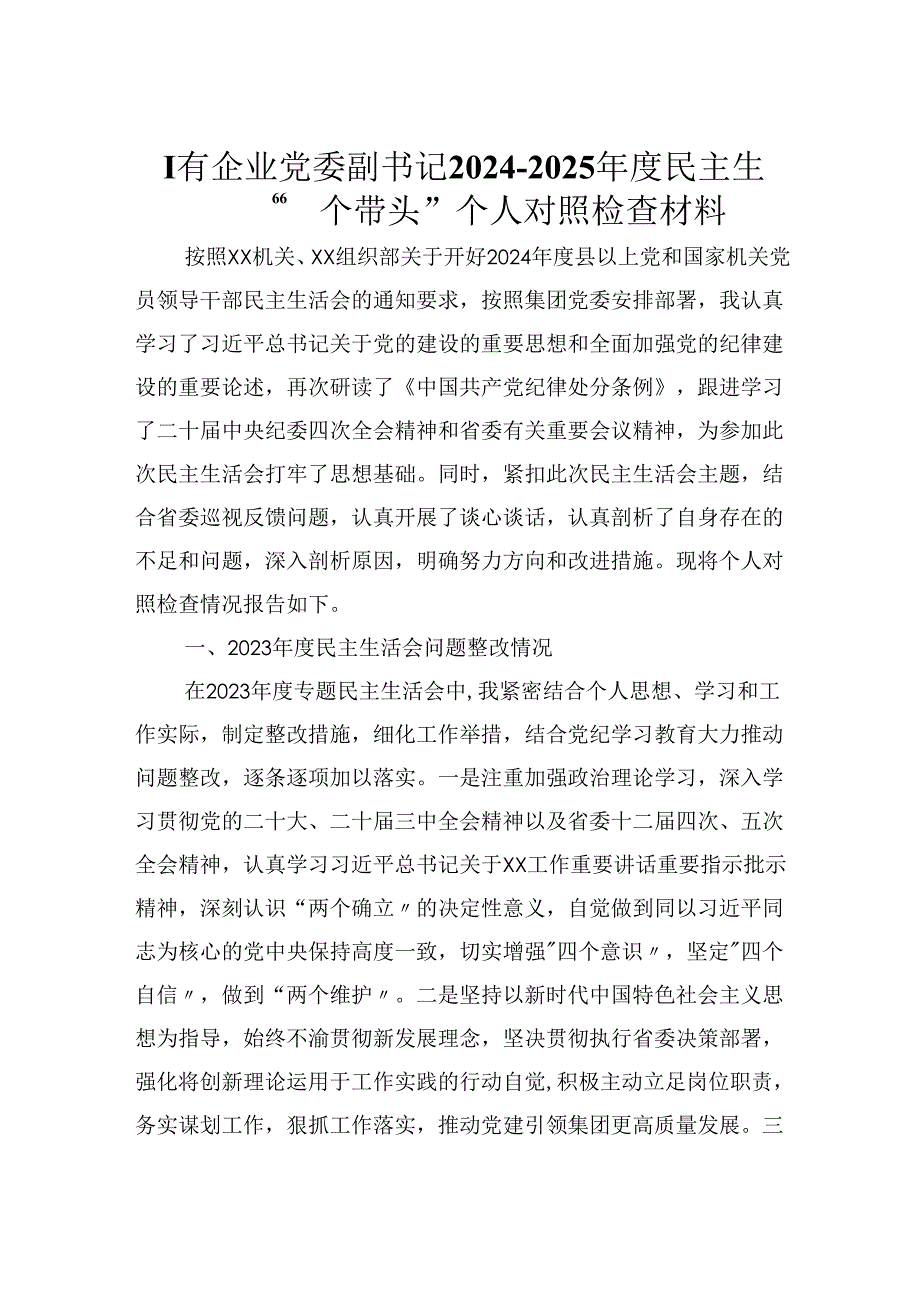 国有企业党委副书记2024-2025年度民主生活会“四个带头”个人对照检查材料.docx_第1页