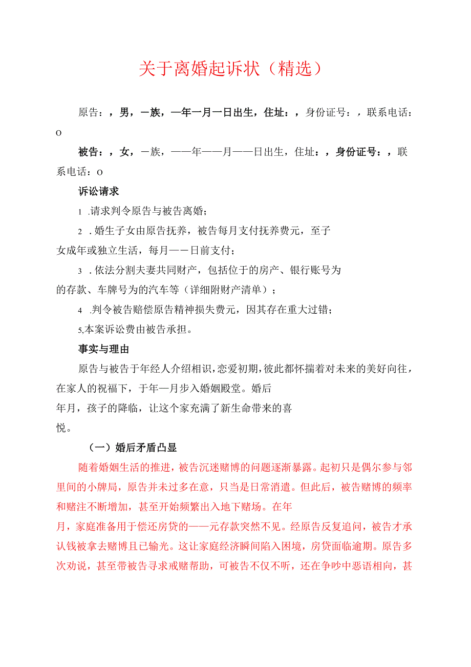 1.关于离婚起诉状（精选）.docx_第1页