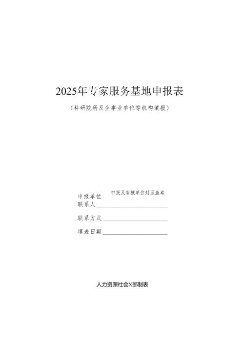 2025年专家服务基地申报表.docx