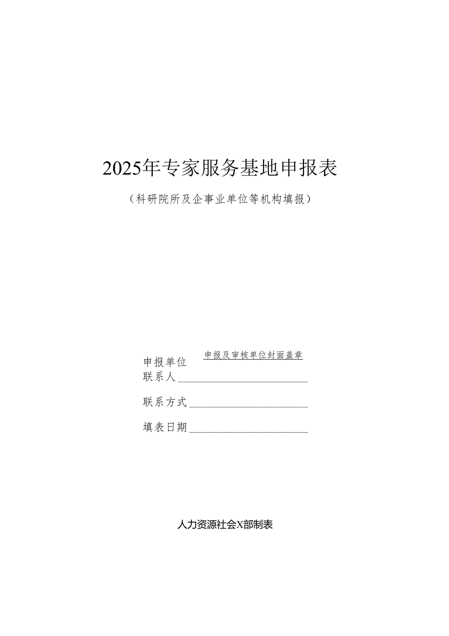 2025年专家服务基地申报表.docx_第1页