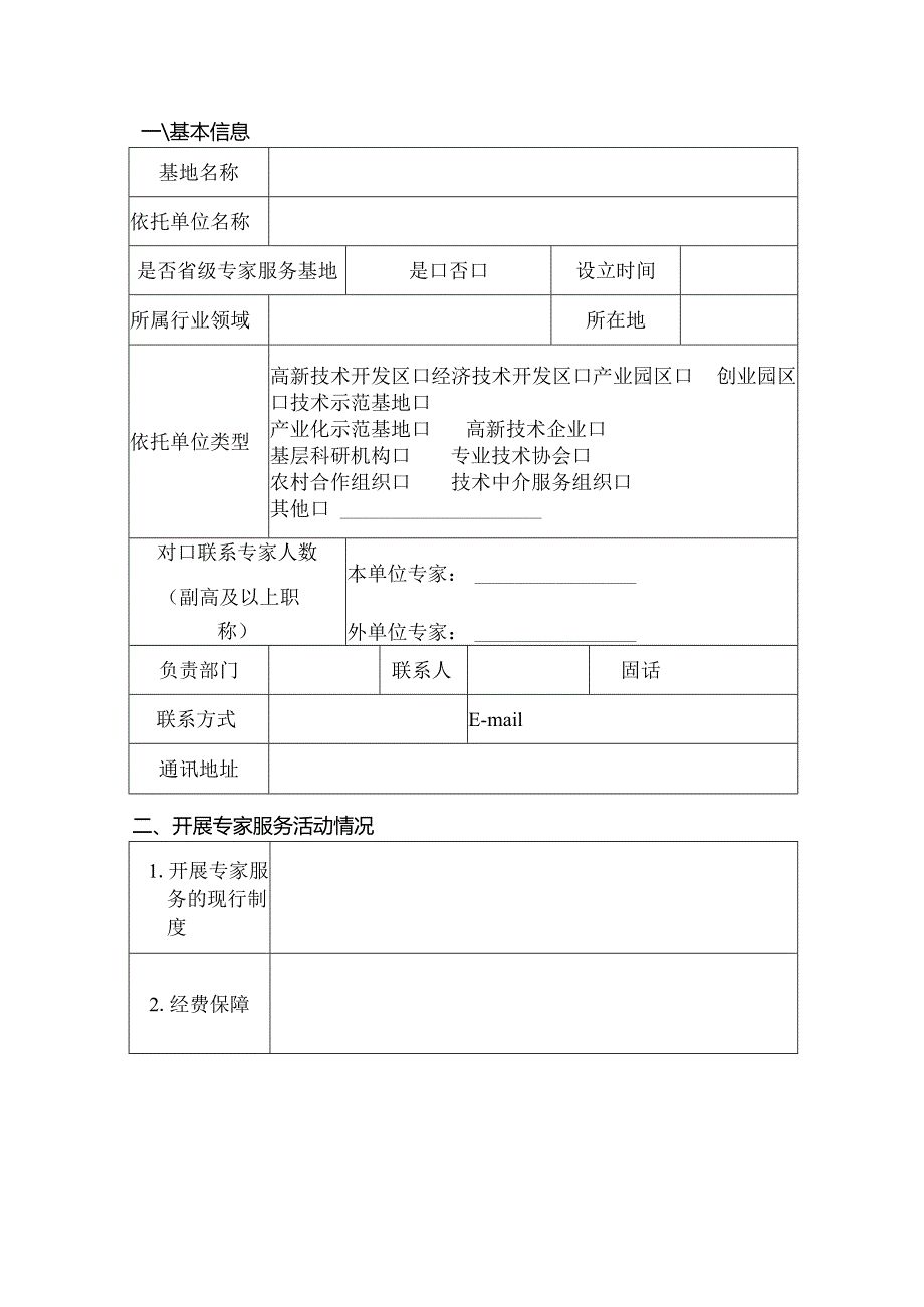 2025年专家服务基地申报表.docx_第2页