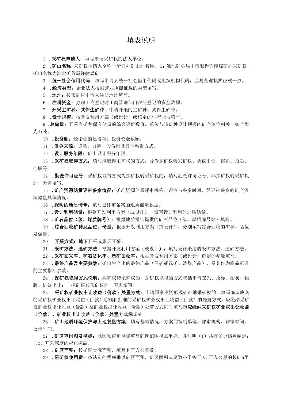 合肥市采矿权新立申请登记书.docx_第2页