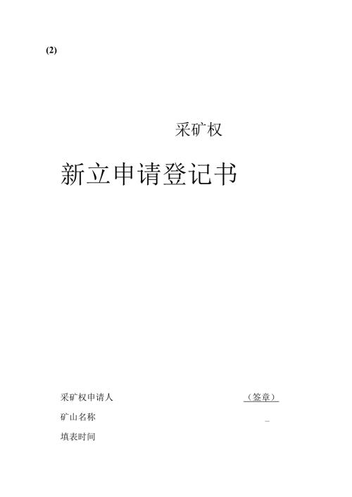 合肥市采矿权新立申请登记书.docx