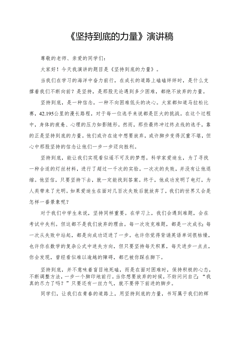 《坚持到底的力量》演讲稿.docx_第1页