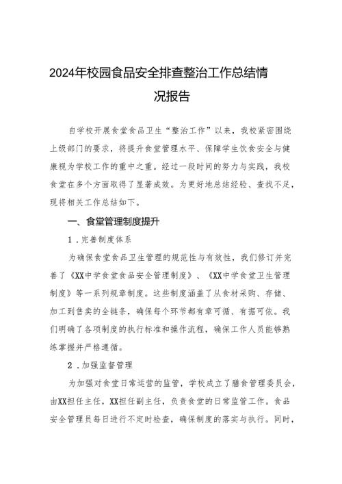 八篇2024年中小学校食堂食品卫生安全管理工作总结.docx