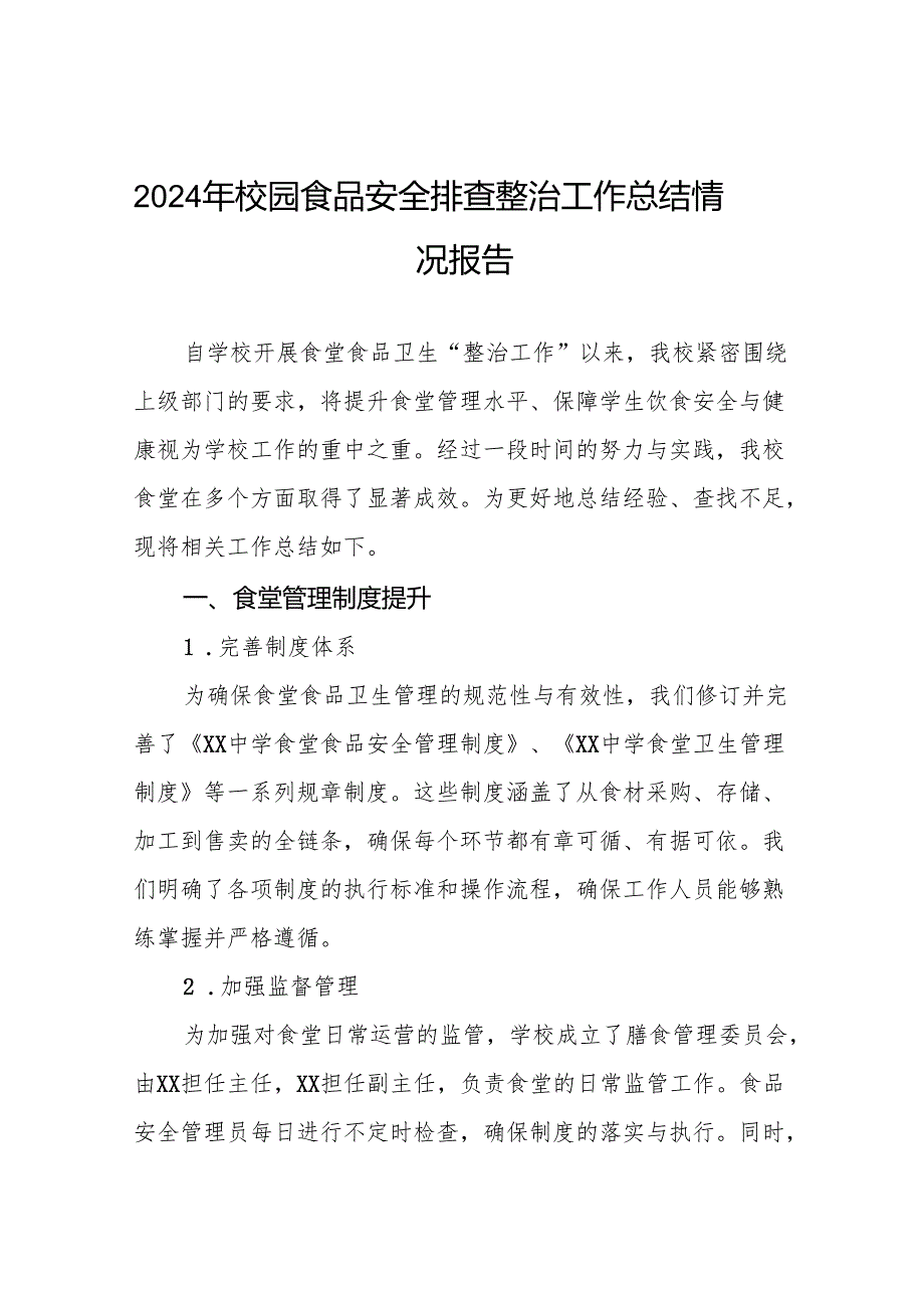八篇2024年中小学校食堂食品卫生安全管理工作总结.docx_第1页