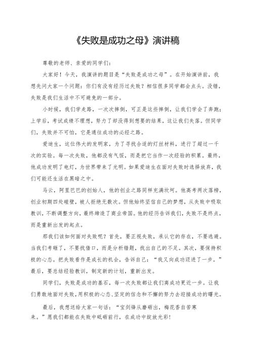 《失败是成功之母》演讲稿.docx