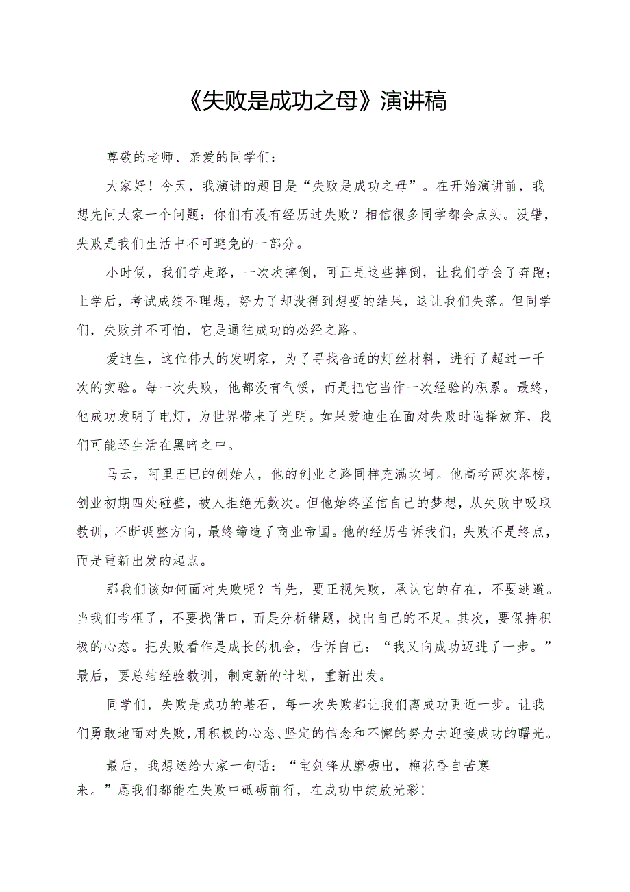《失败是成功之母》演讲稿.docx_第1页