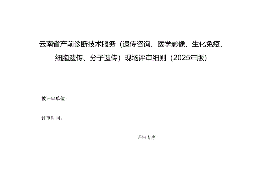 《云南省产前诊断技术服务（遗传咨询、医学影像、生化免疫、细胞遗传、分子遗传）现场评审细则（2025 年版）》.docx_第1页