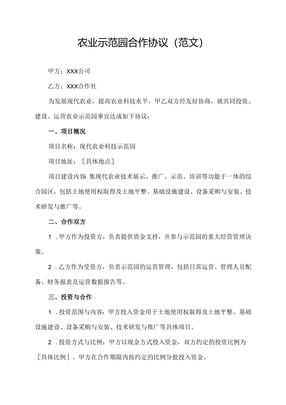 农业示范园合作协议(范文).docx_第1页