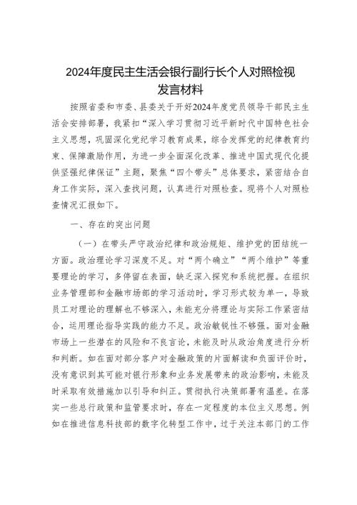 2024年民主生活会材料精选两篇合辑（对照检查材料+总结报告）.docx